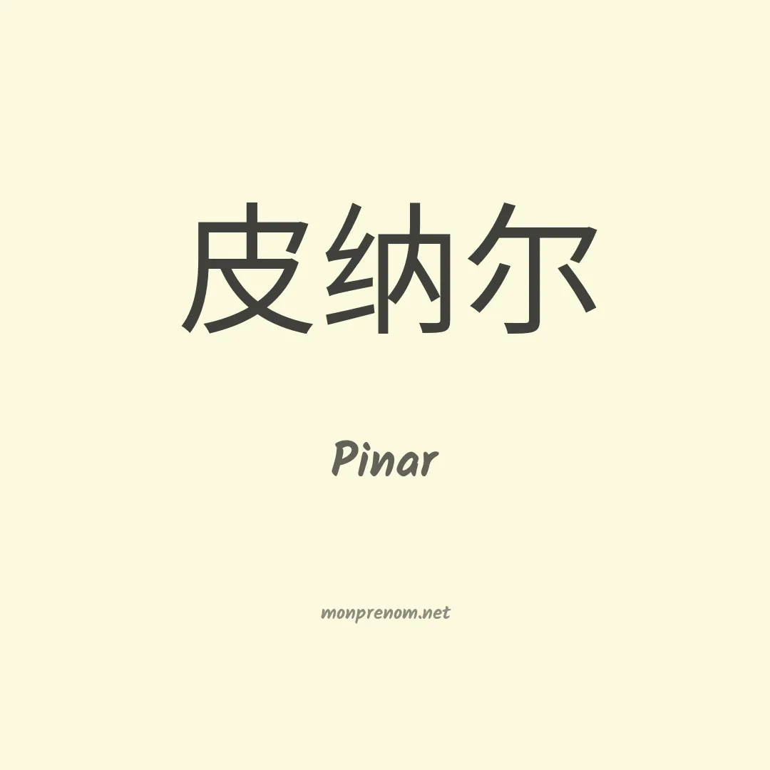 Pinar en chino
