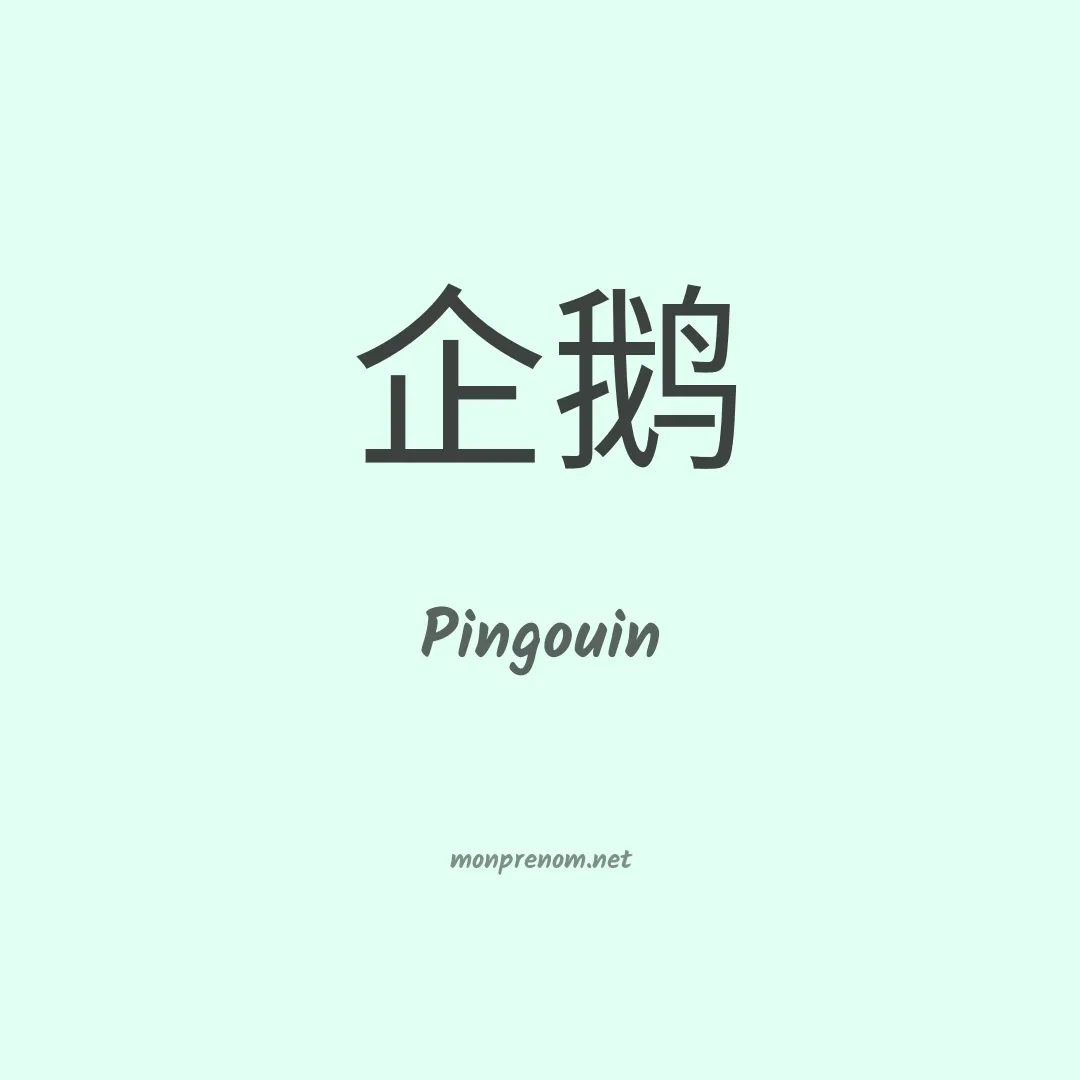 Pingouin en chino