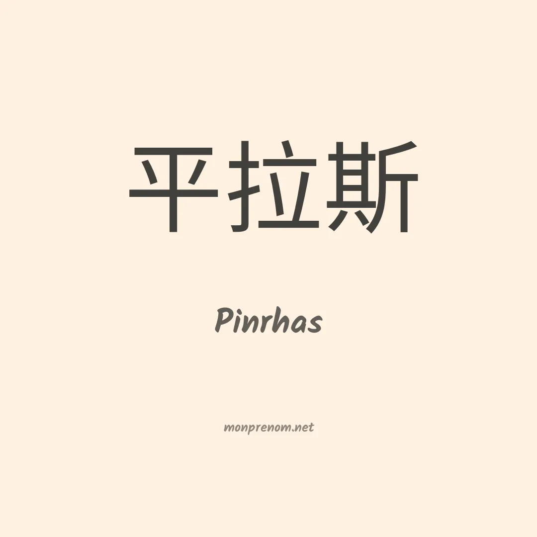 Pinrhas en chino