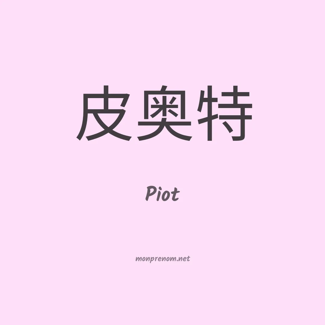 Piot en chino