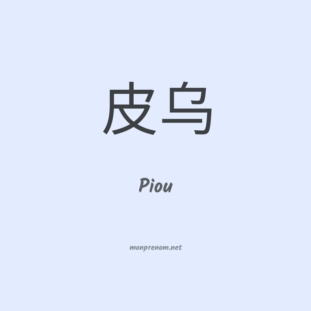 Piou en chino