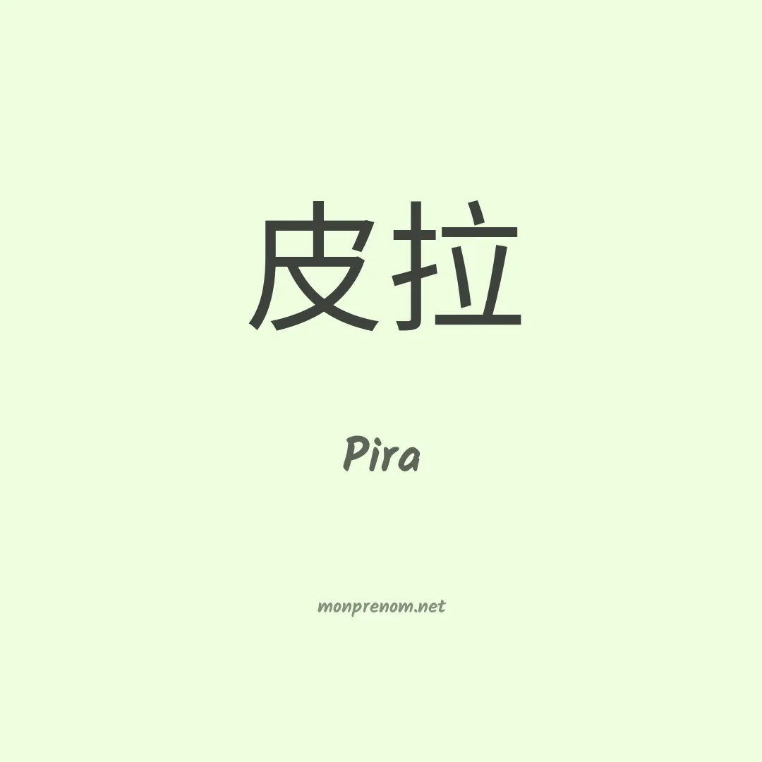 Pira en chino