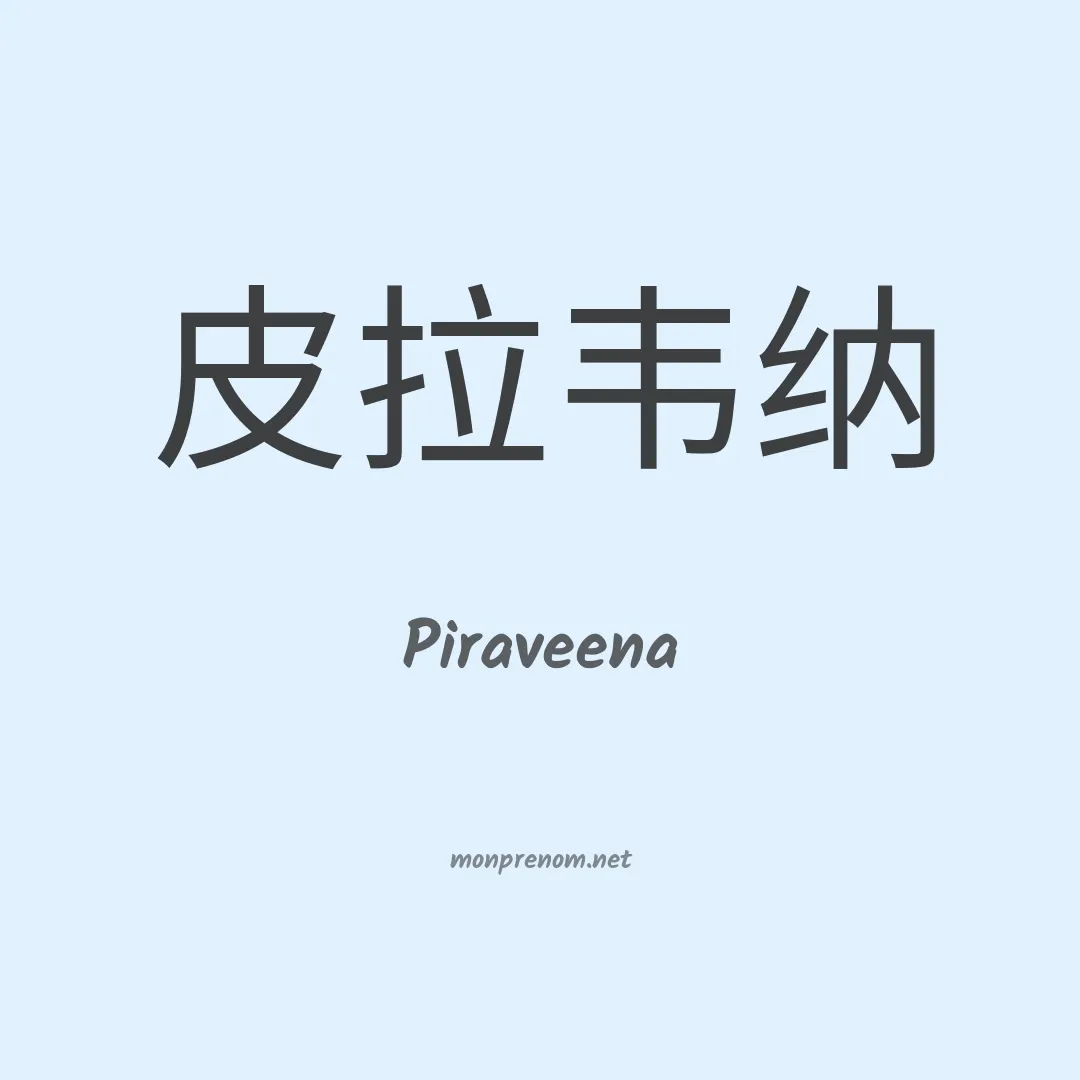 Piraveena en chino