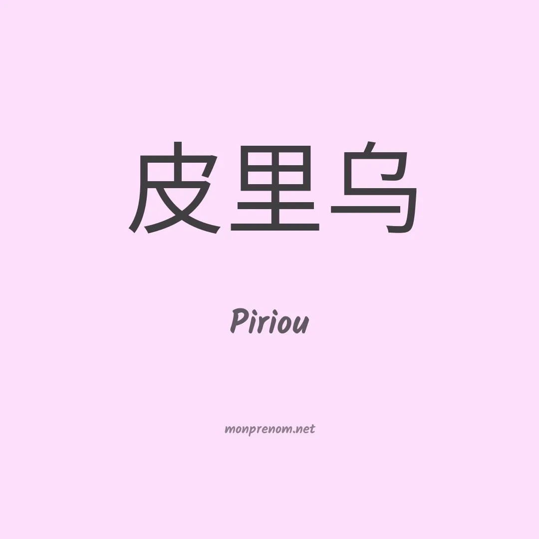 Piriou en chino