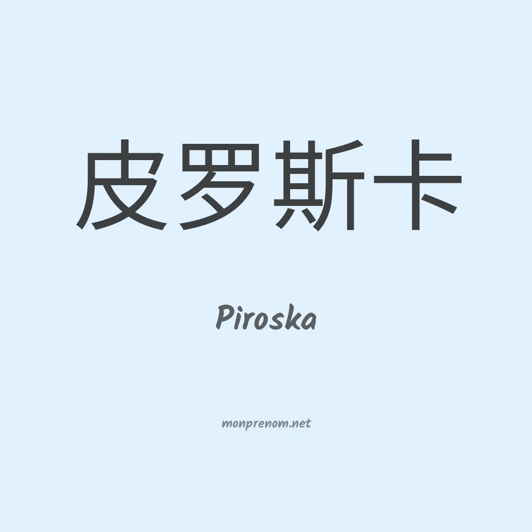 Piroska en chino