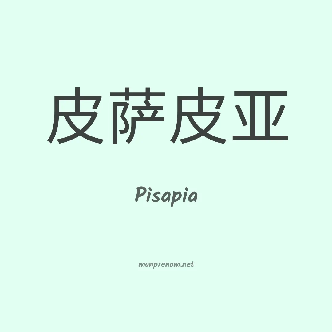 Pisapia en chino