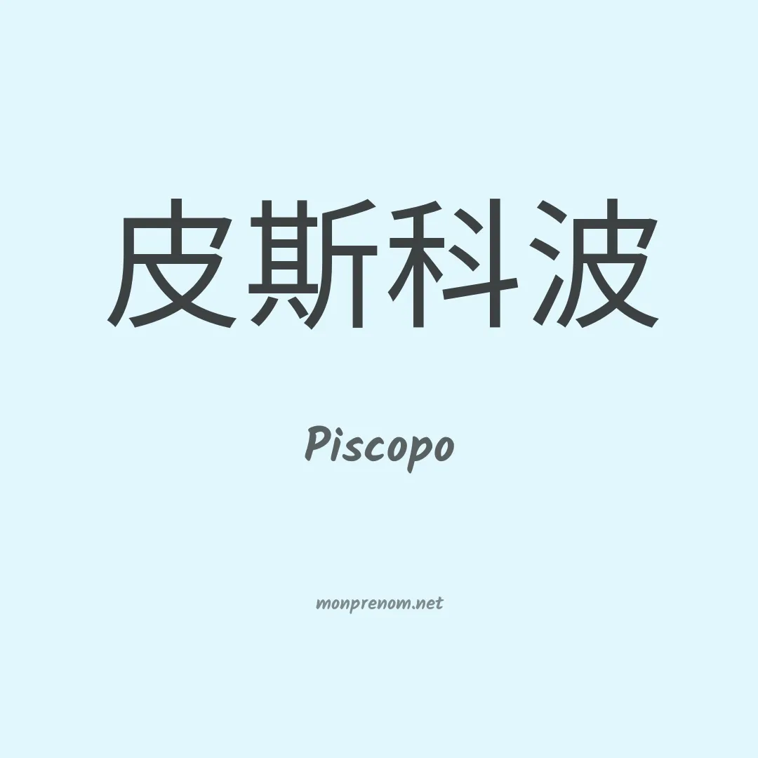 Piscopo en chino