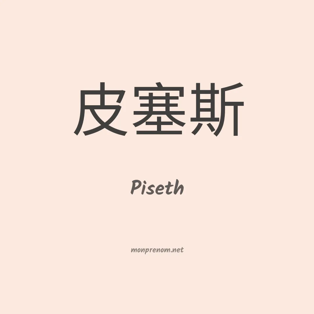 Piseth en chino
