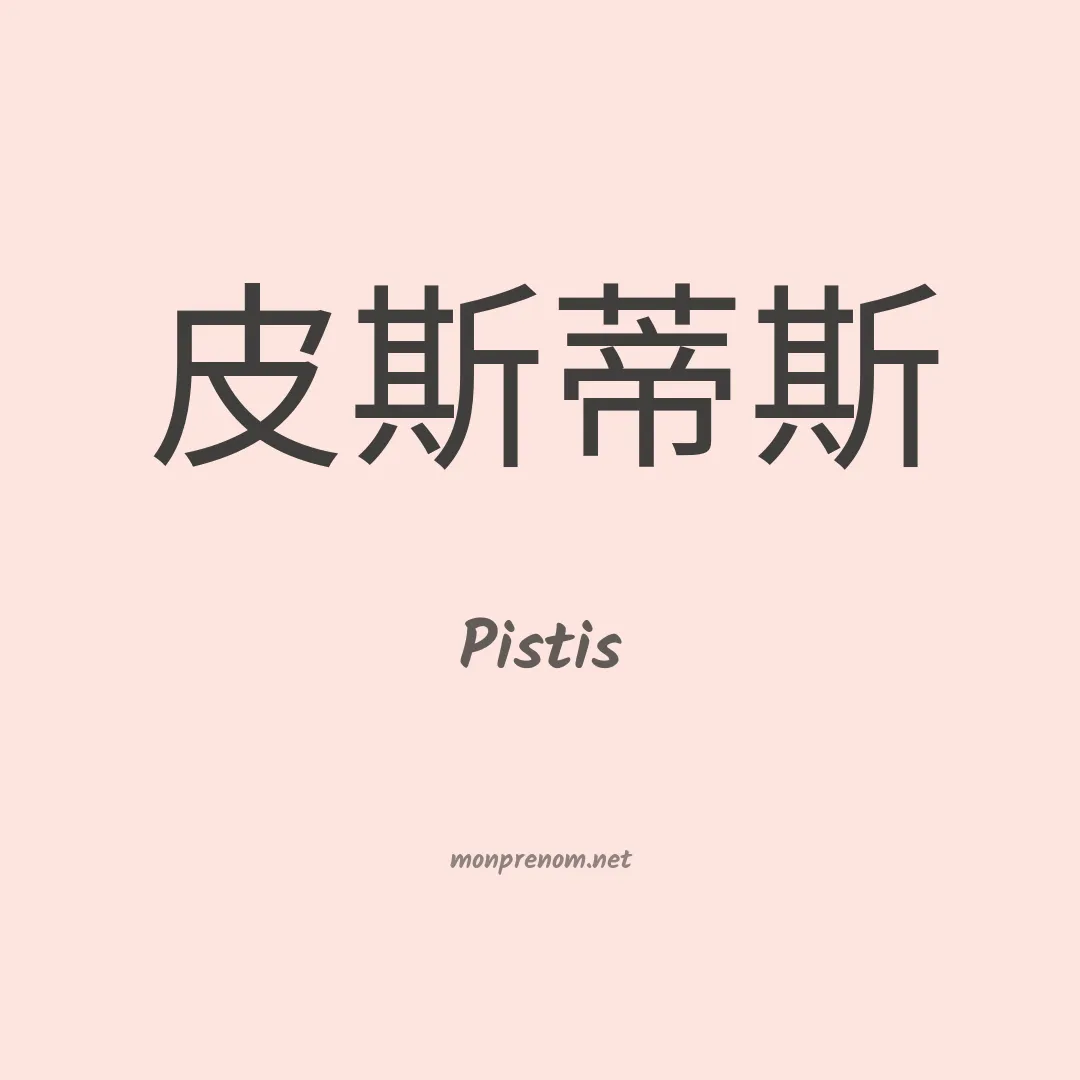 Pistis en chino