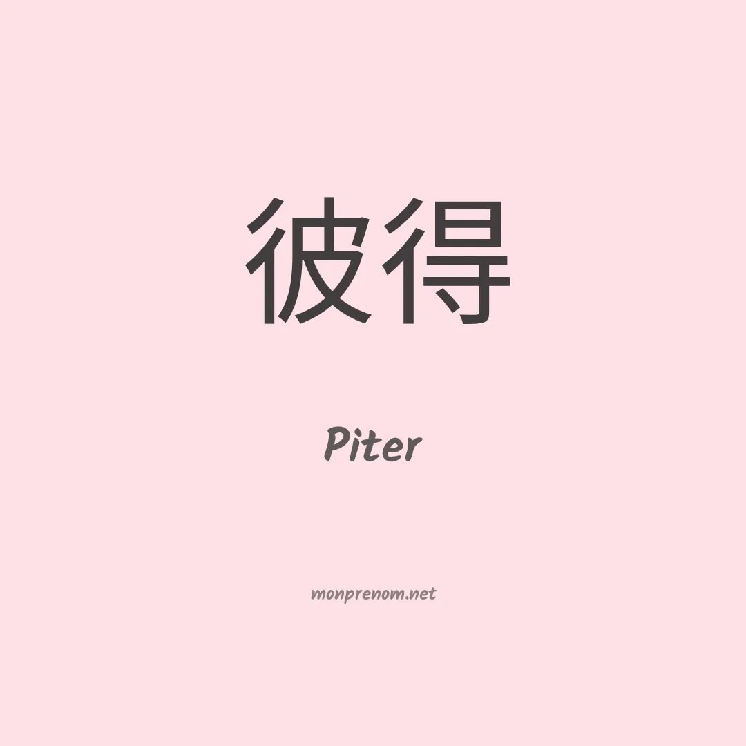 Piter en chino