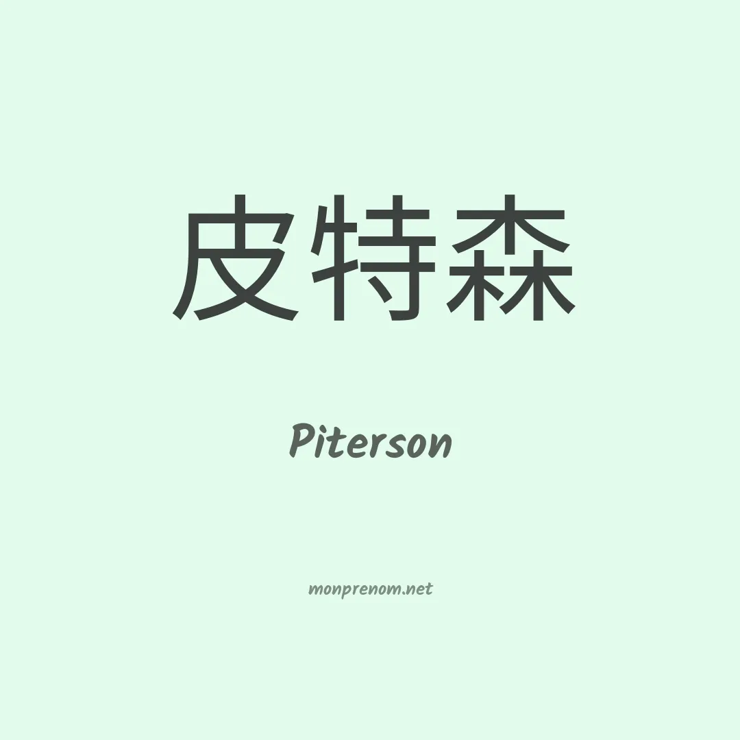 Piterson en chino