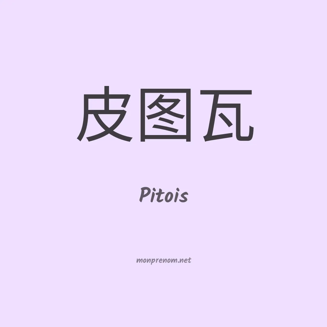 Pitois en chino