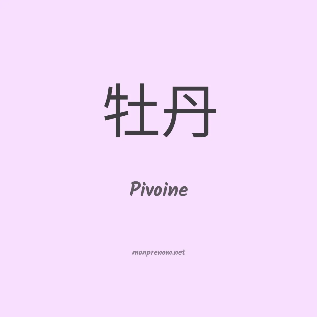 Pivoine en chino