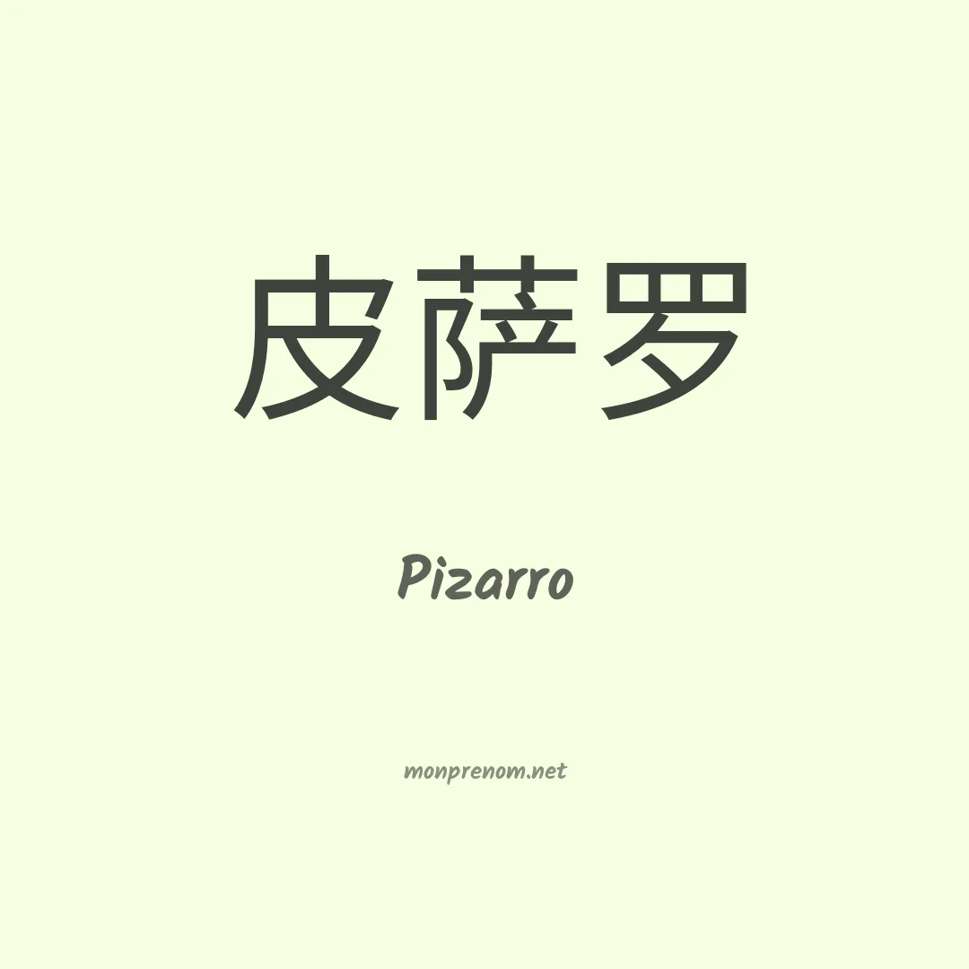 Pizarro en chino