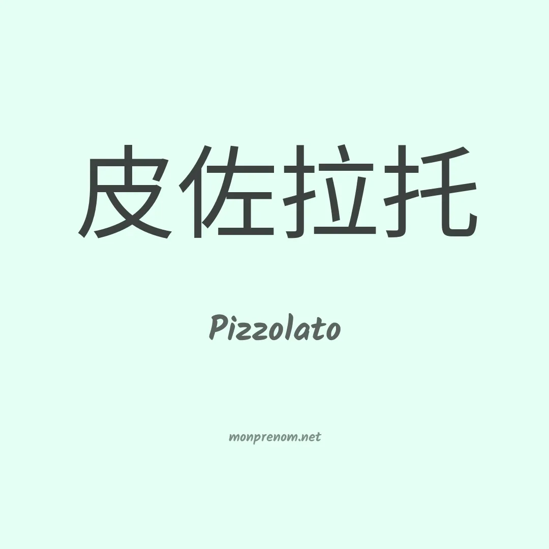 Pizzolato en chino