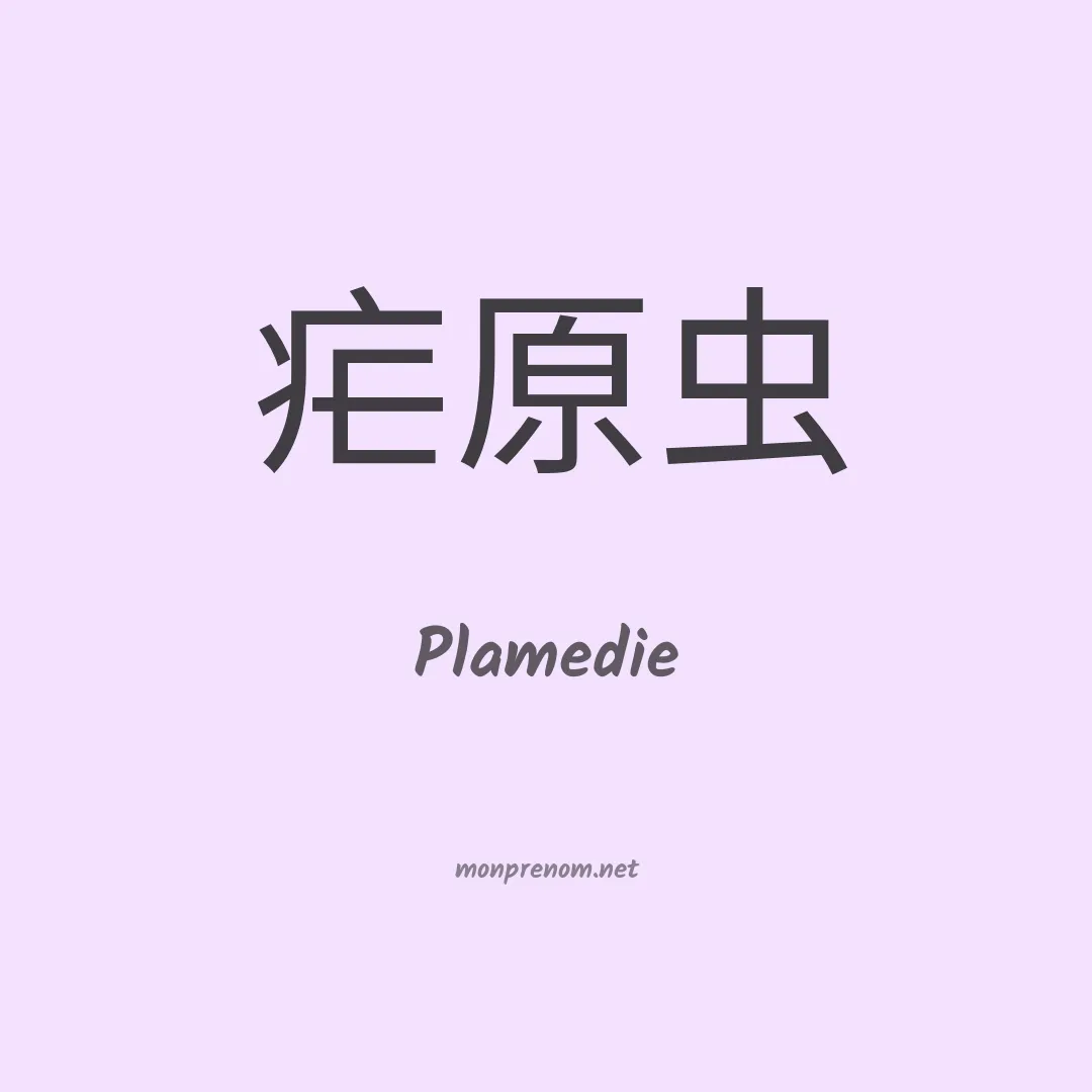 Plamedie en chino
