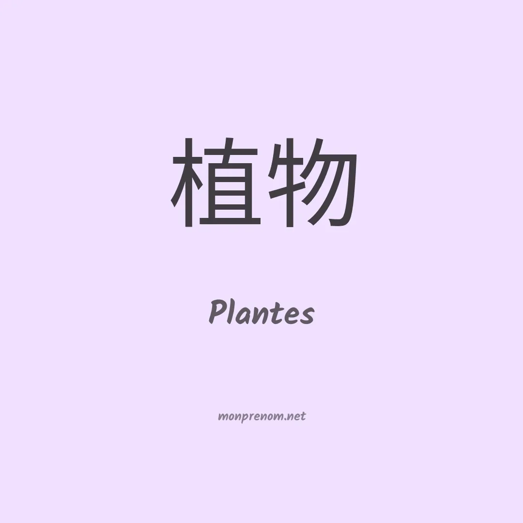 Plantes en chino