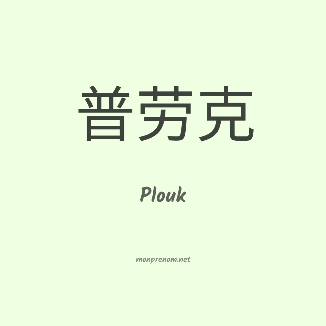 Plouk en chino