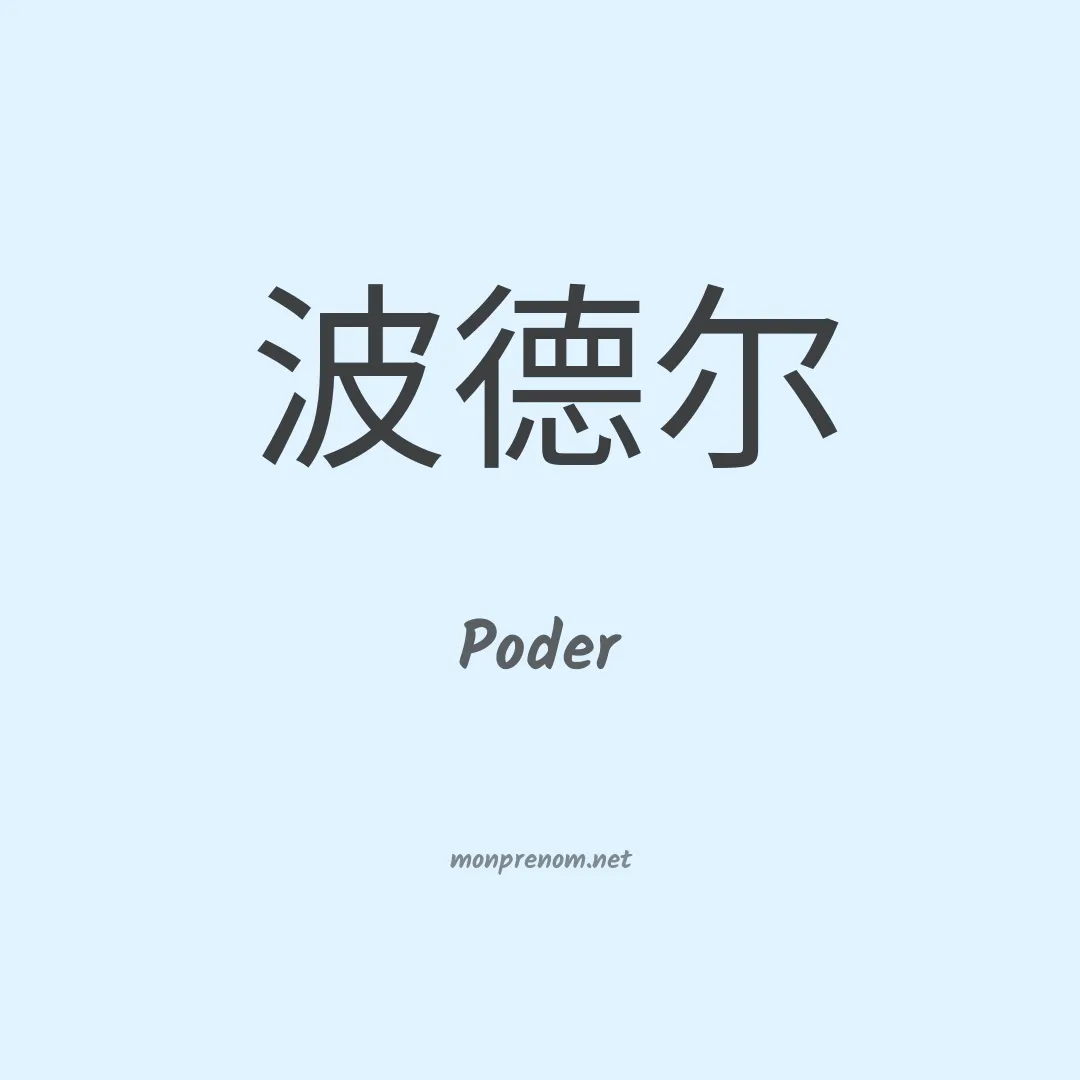 Poder en chino