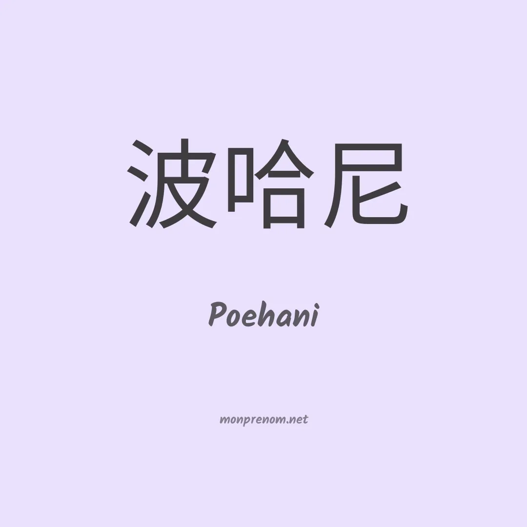 Poehani en chino