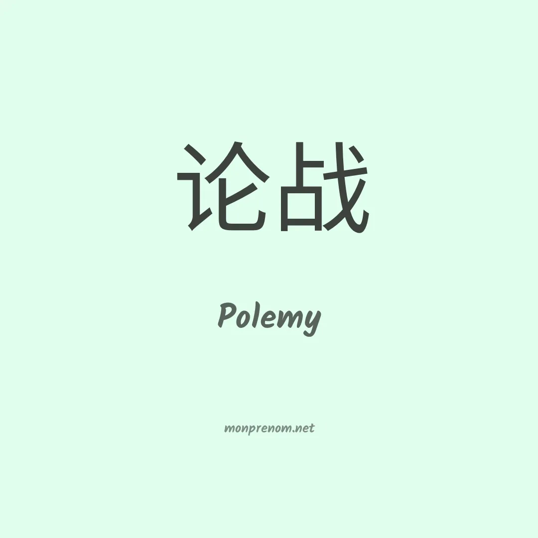 Polemy en chino