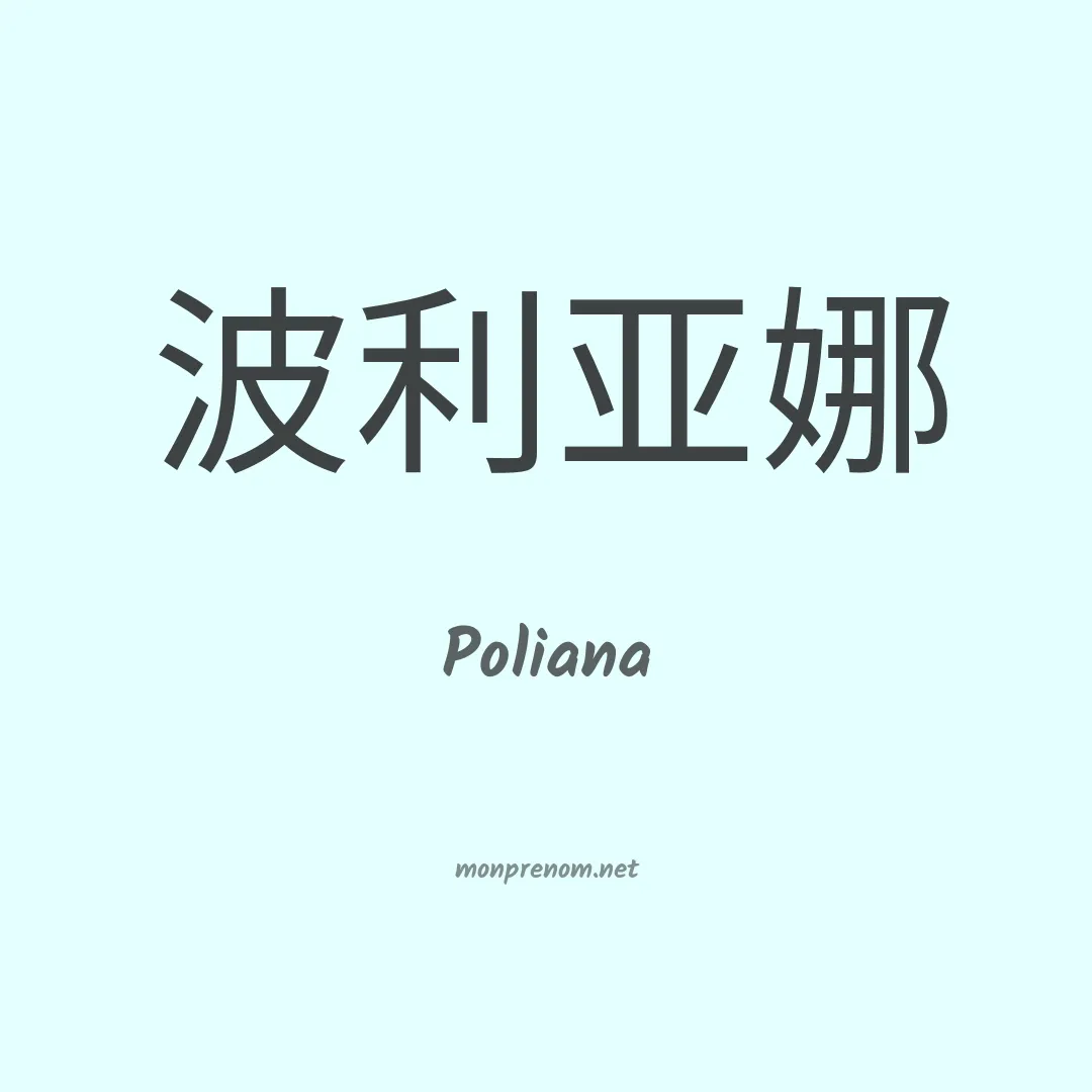 Poliana en chino