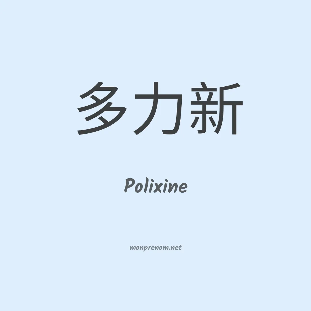 Polixine en chino