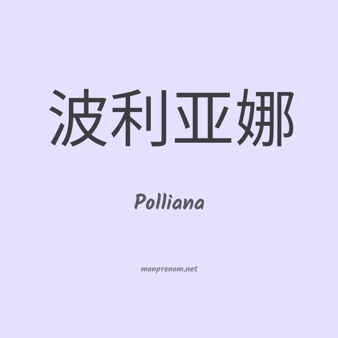 Polliana en chino