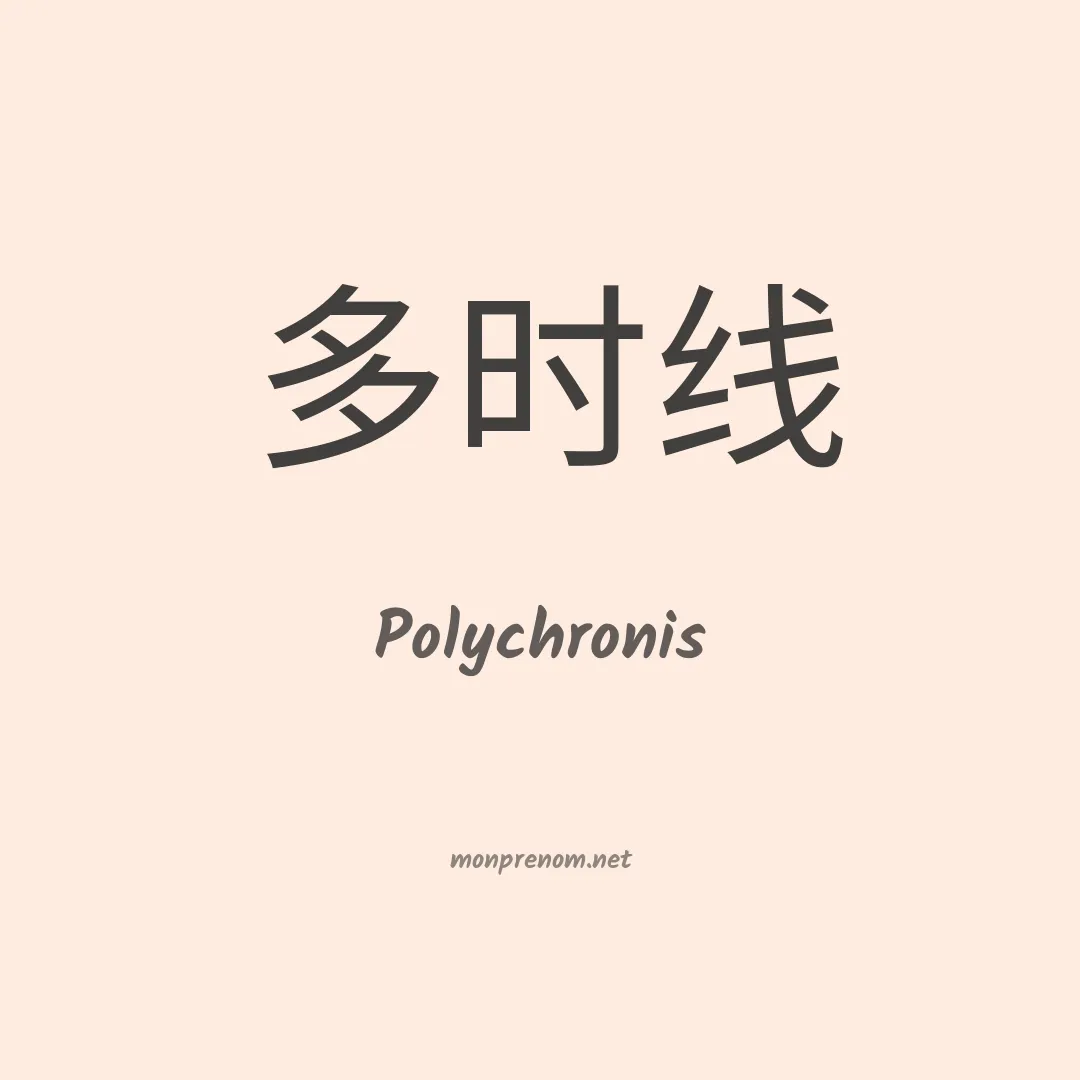 Polychronis en chino