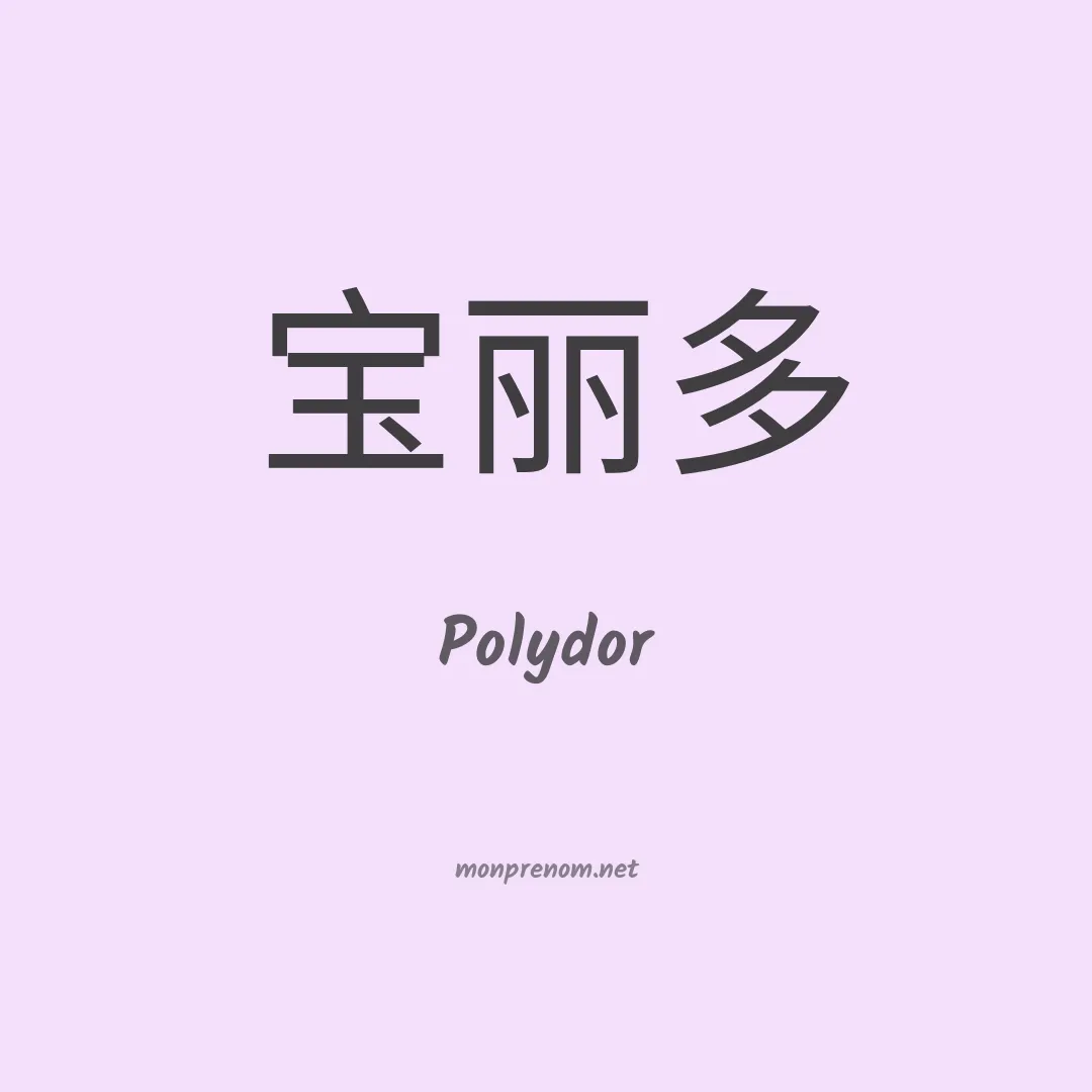 Polydor en chino