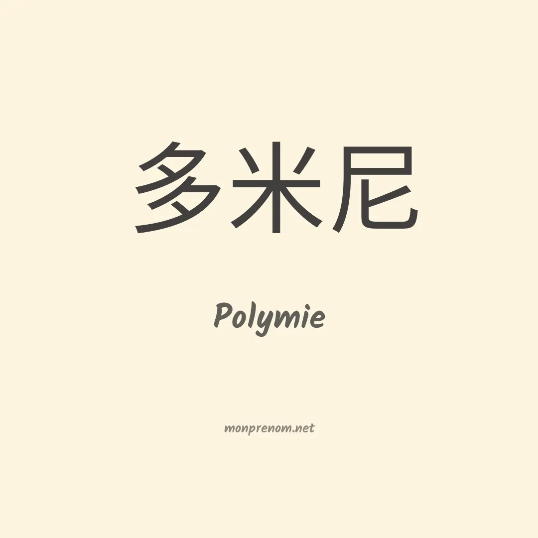 Polymie en chino