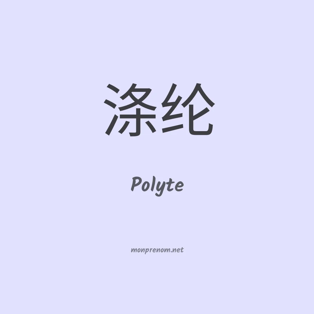 Polyte en chino