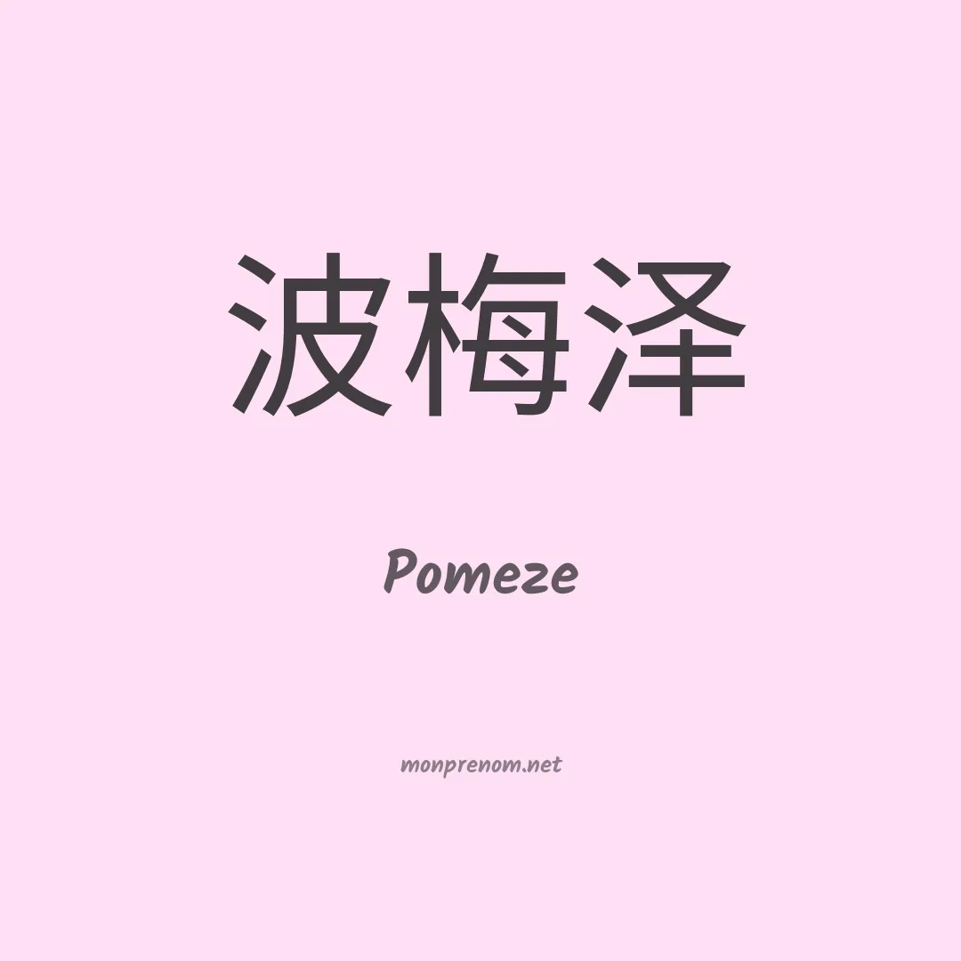 Pomeze en chino