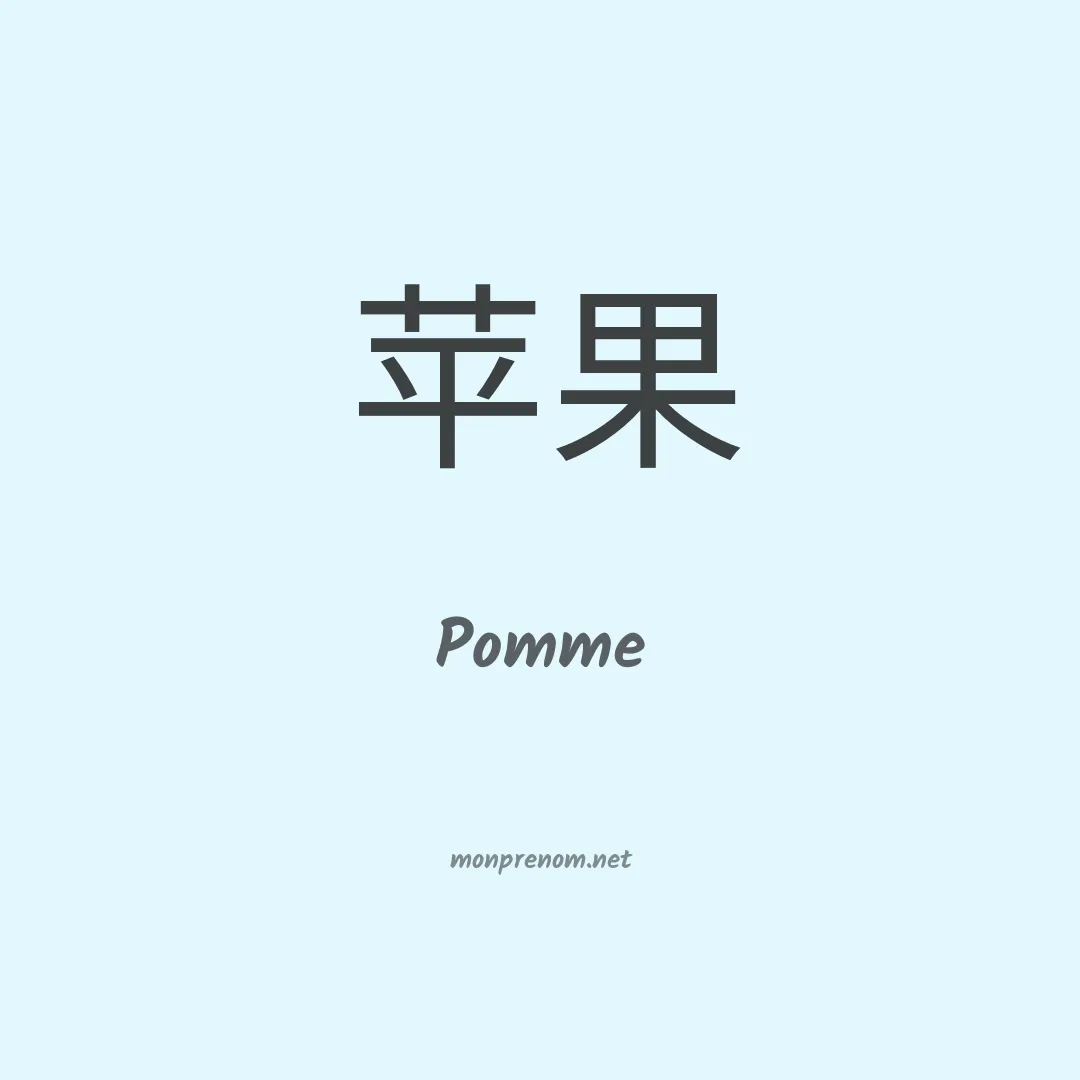 Pomme en chino