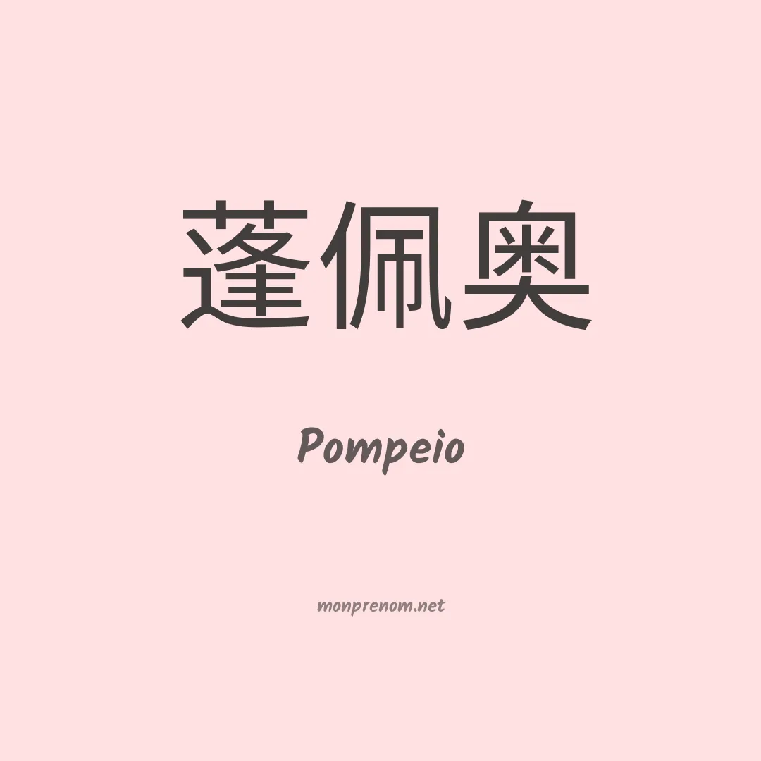 Pompeio en chino