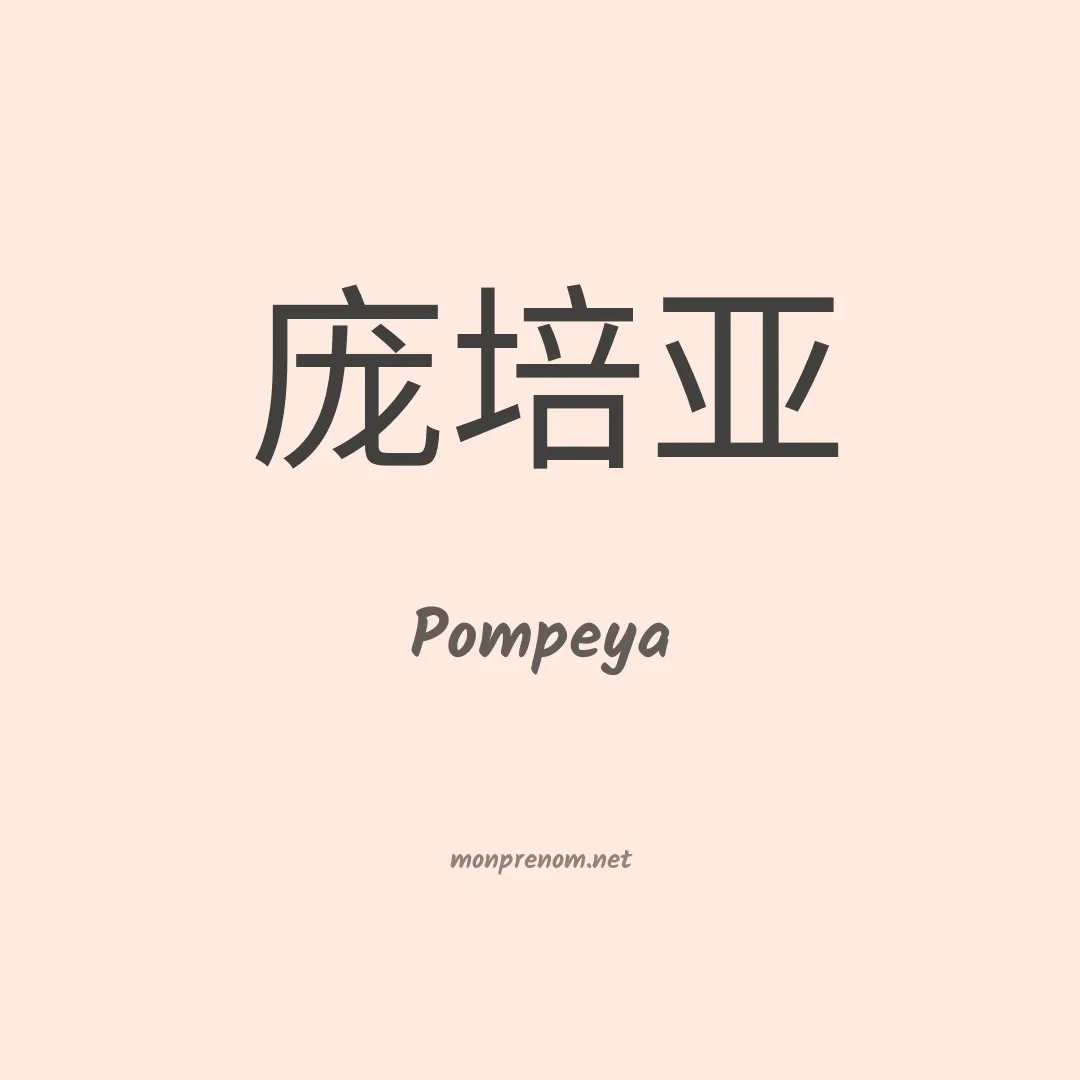 Pompeya en chino