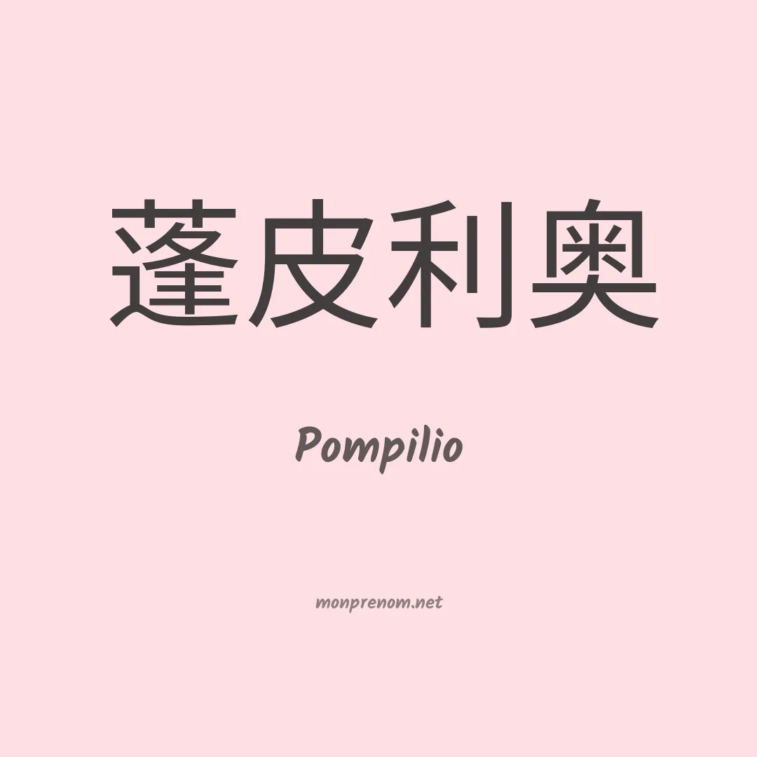 Pompilio en chino
