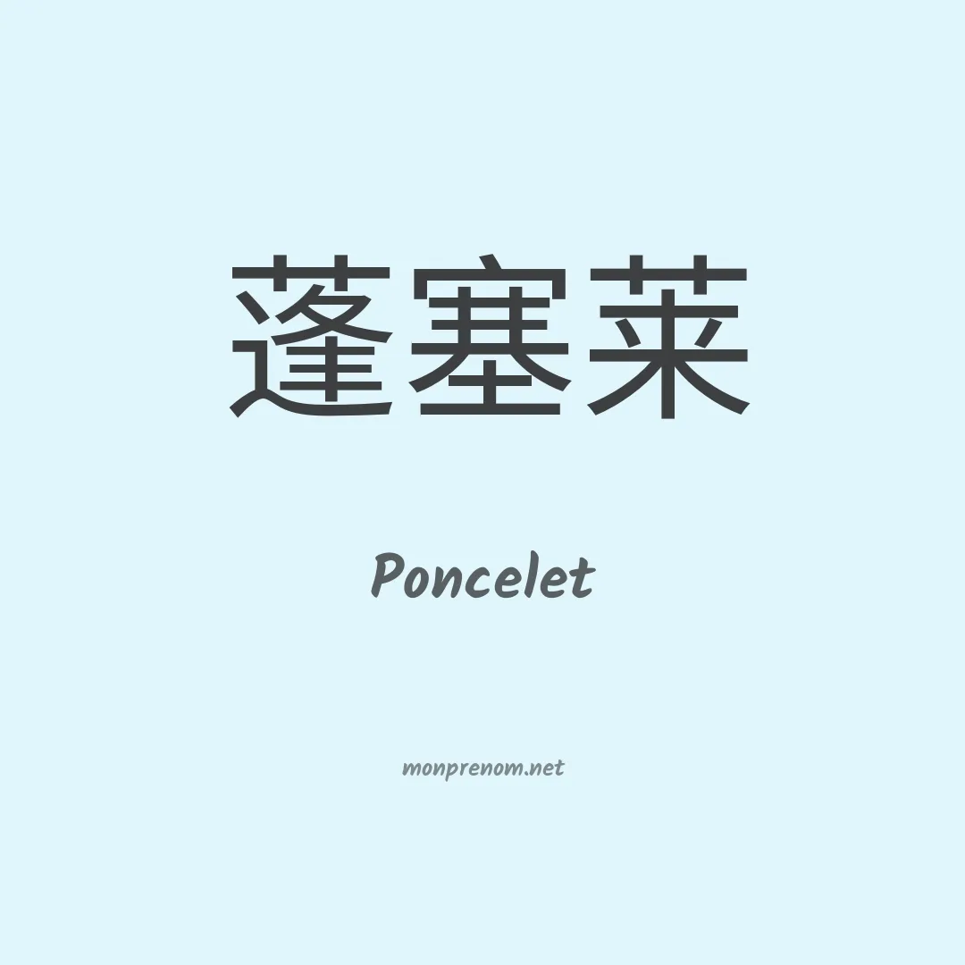 Poncelet en chino