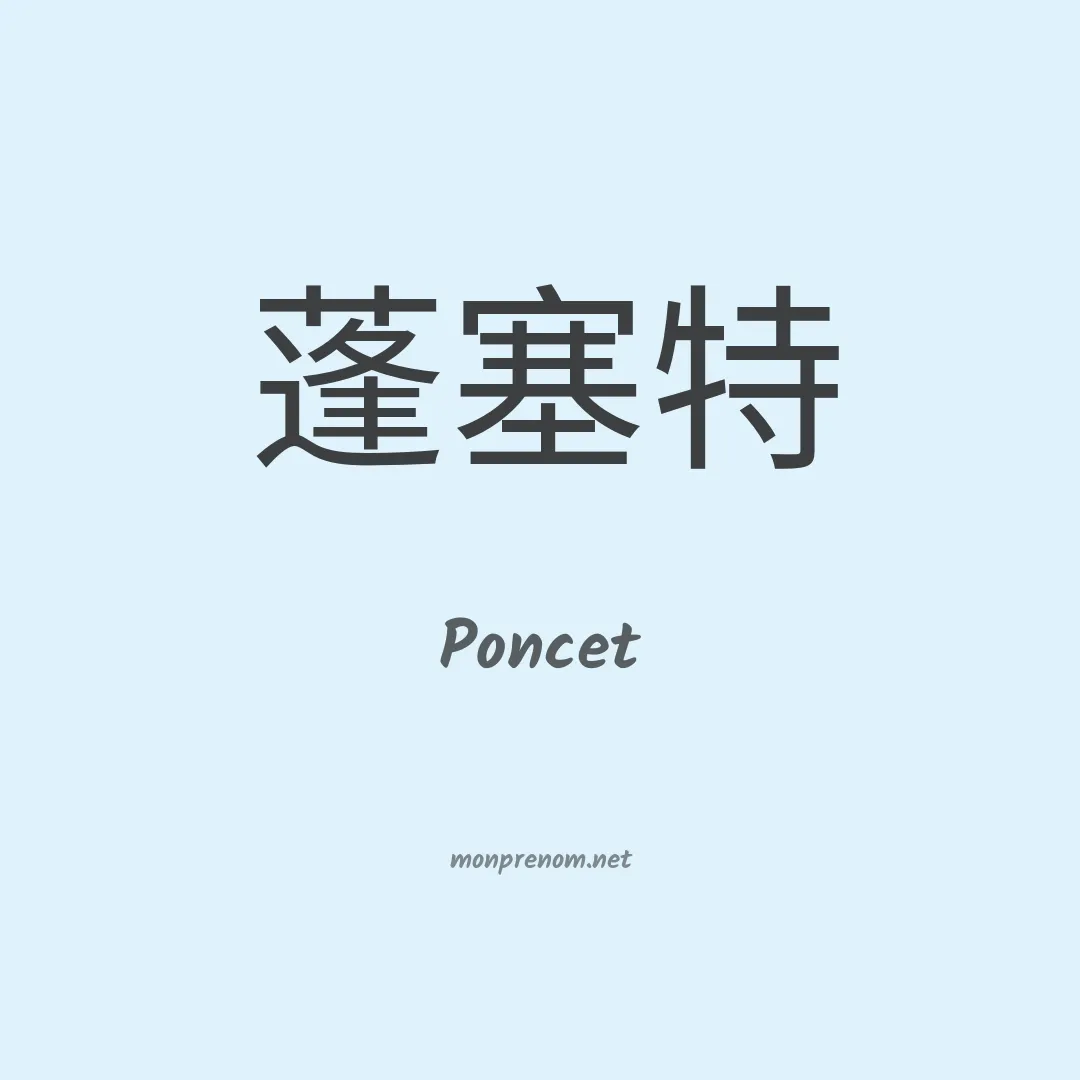 Poncet en chino