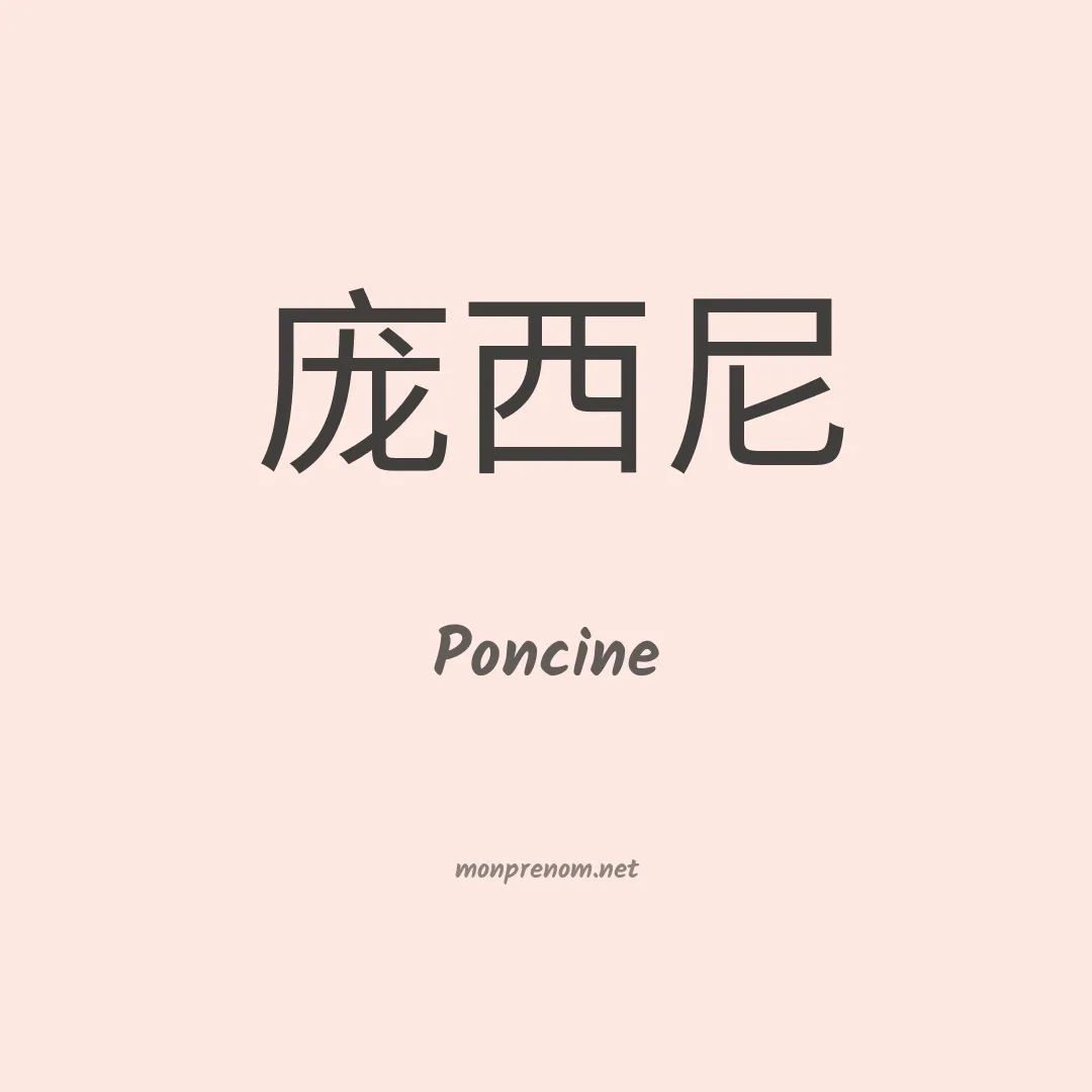 Poncine en chino