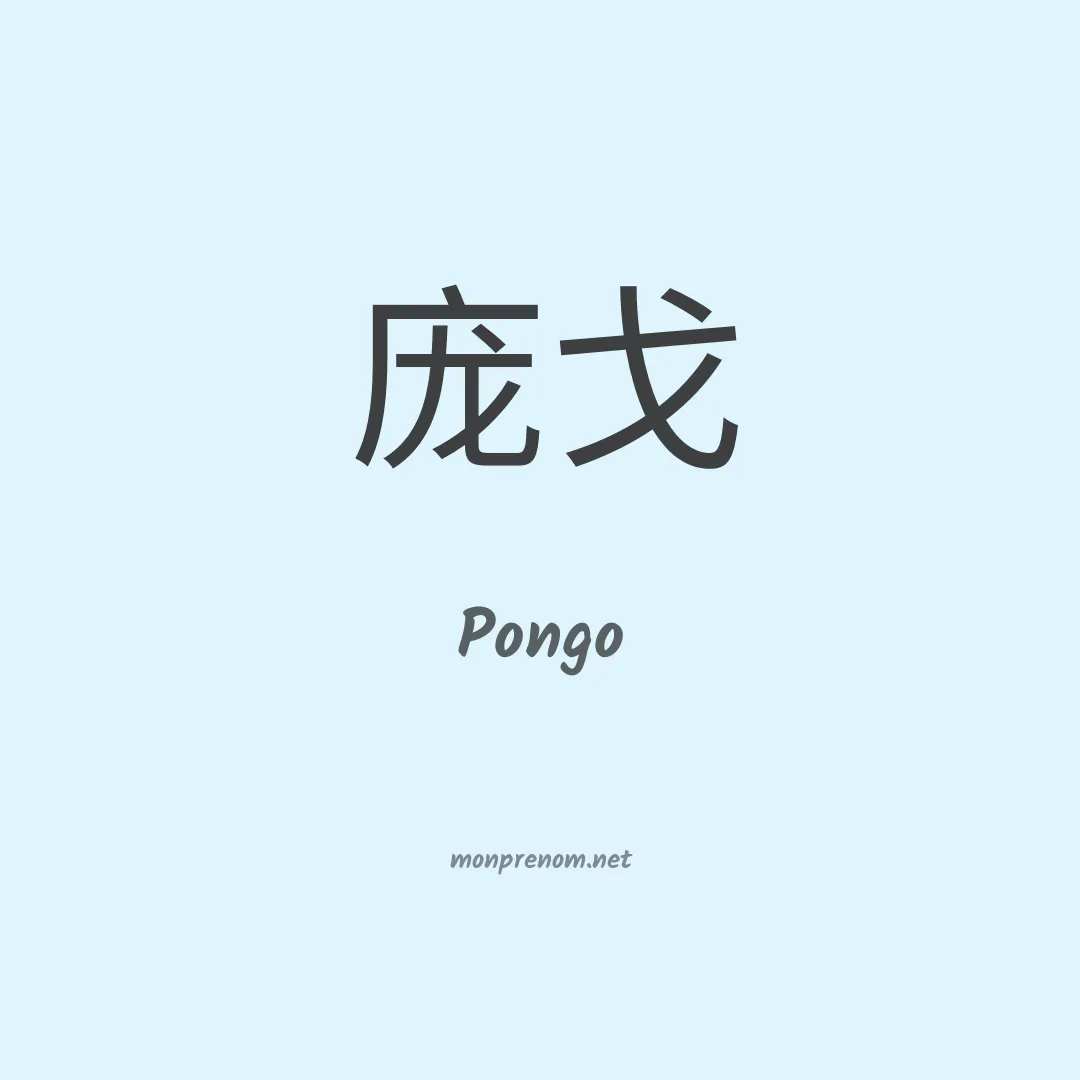 Pongo en chino