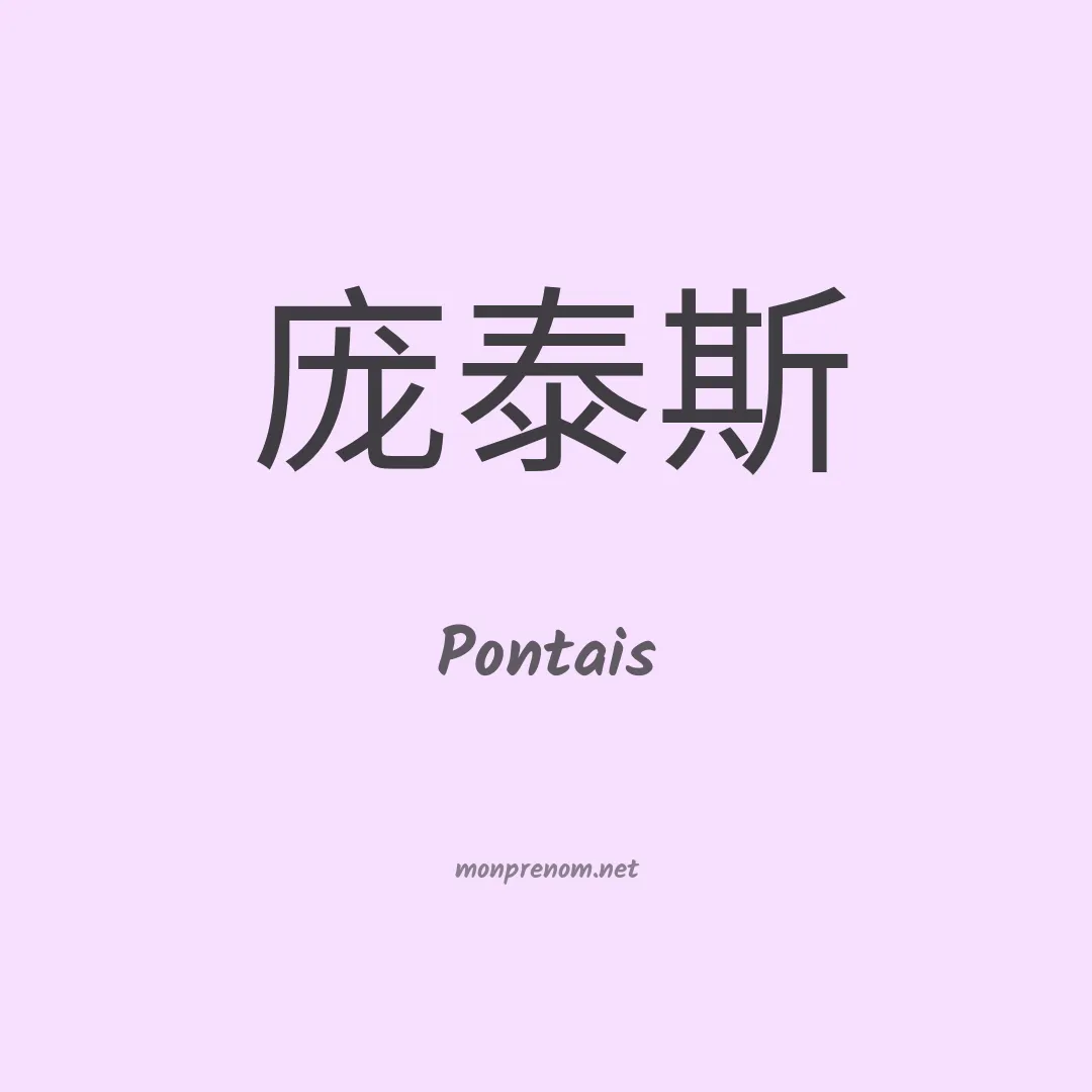 Pontais en chino