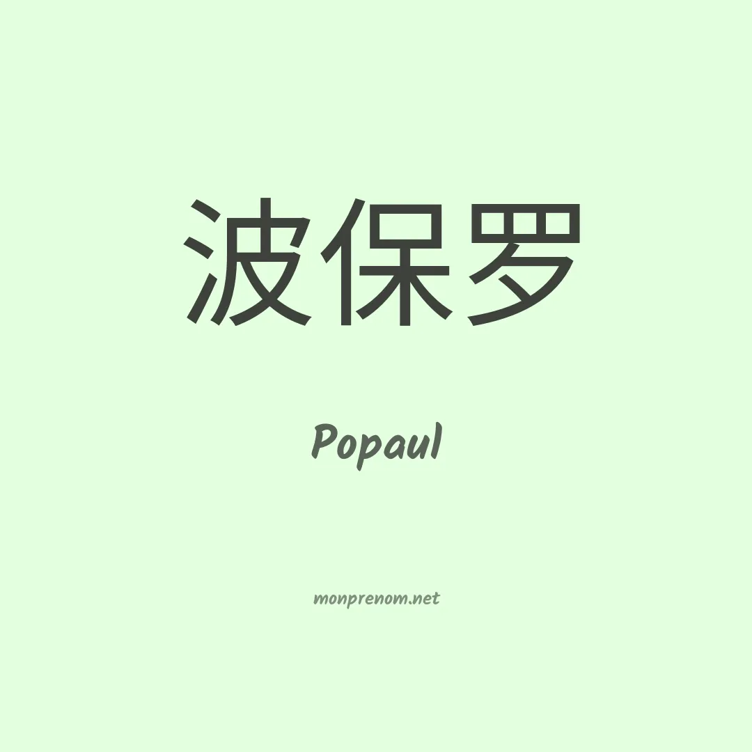 Popaul en chino