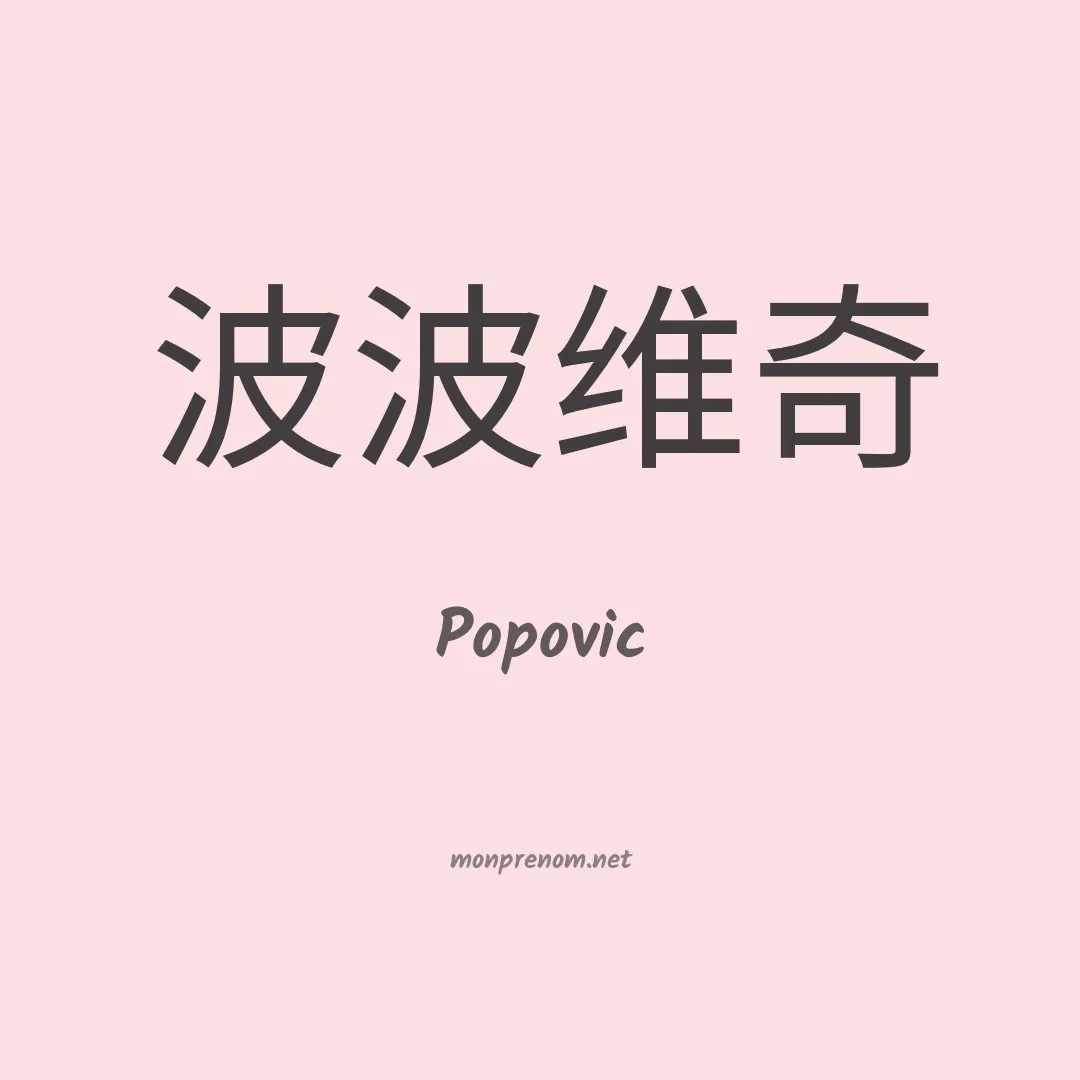 Popovic en chino