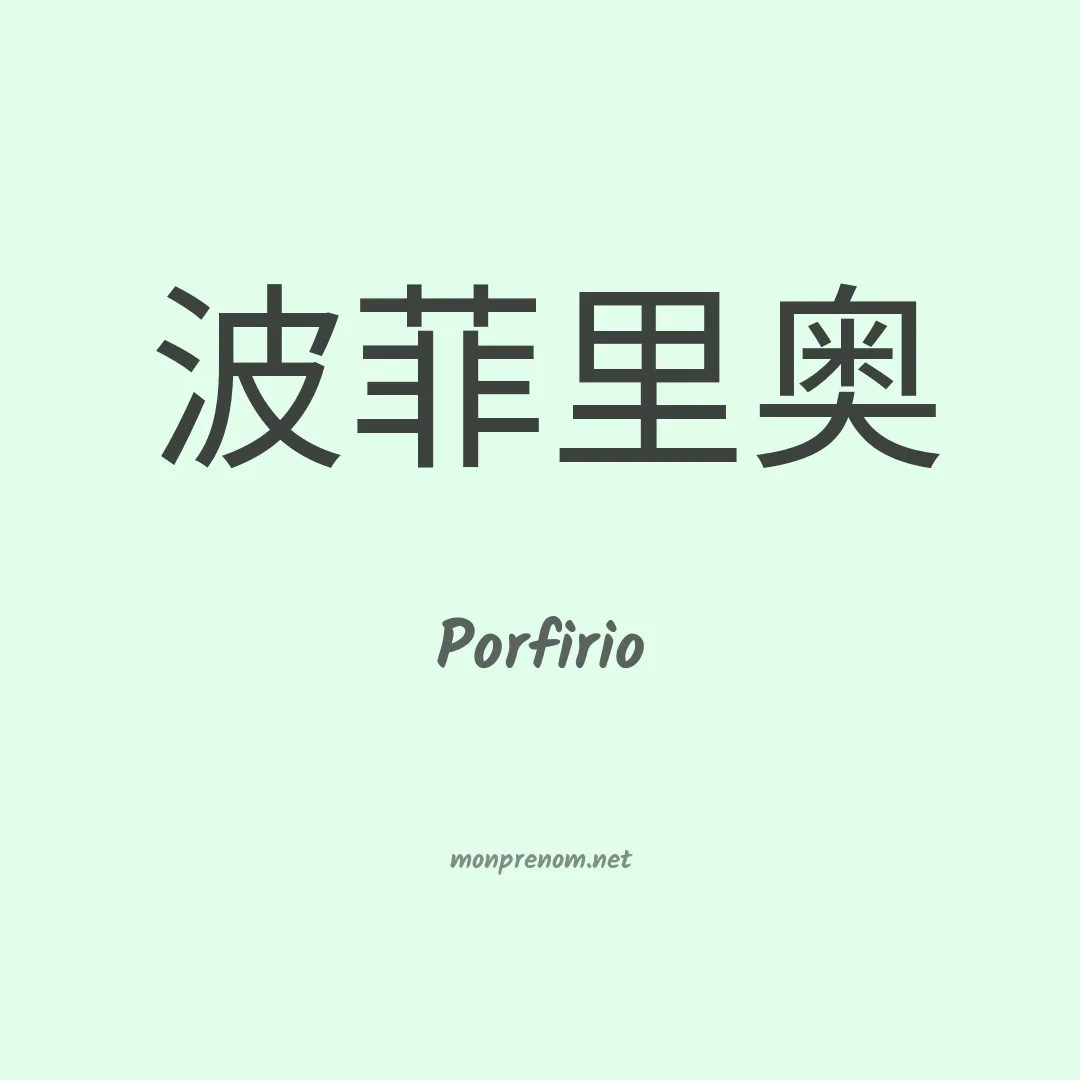 Porfirio en chino
