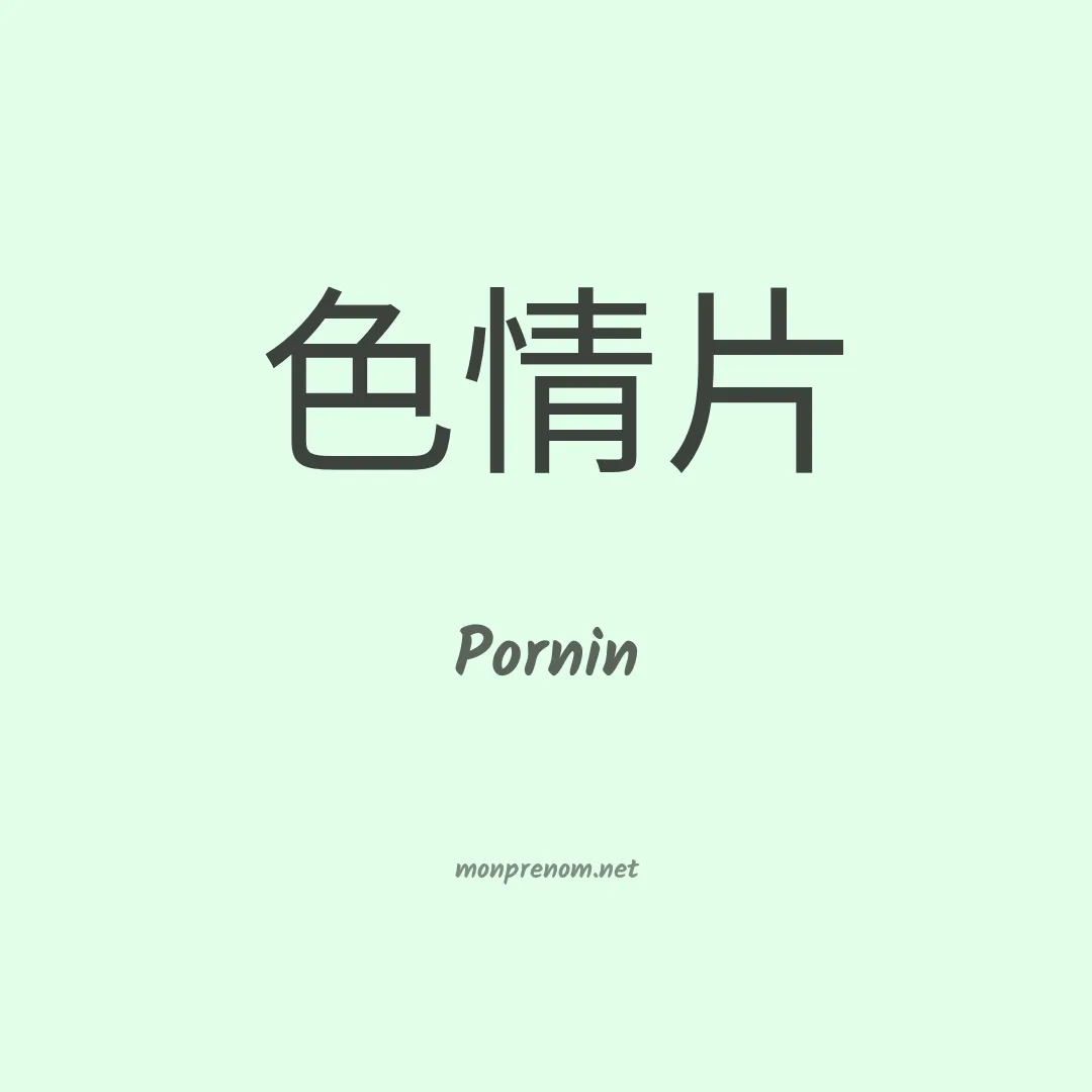 Pornin en chino