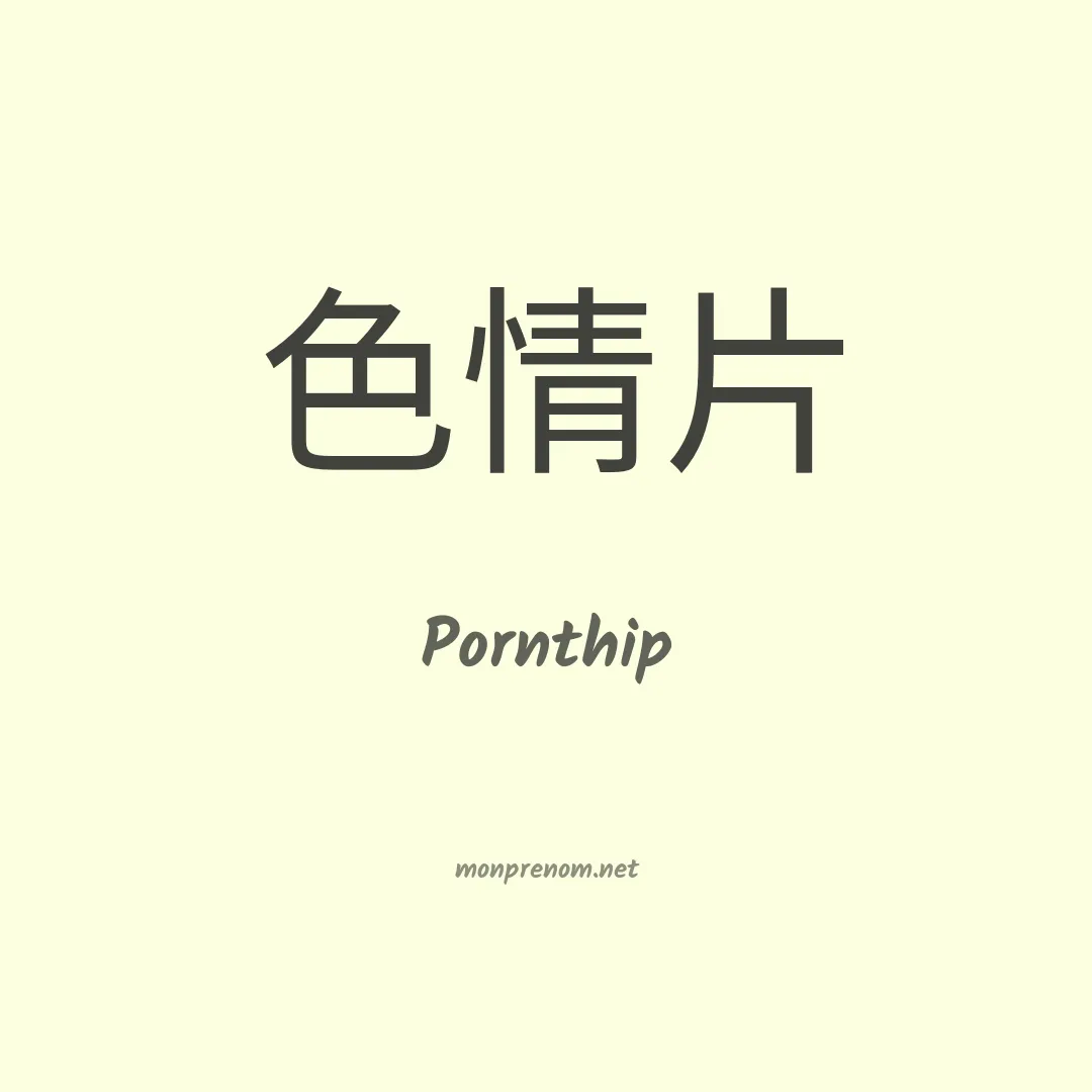 Pornthip en chino