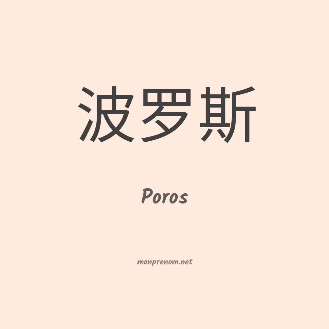 Poros en chino