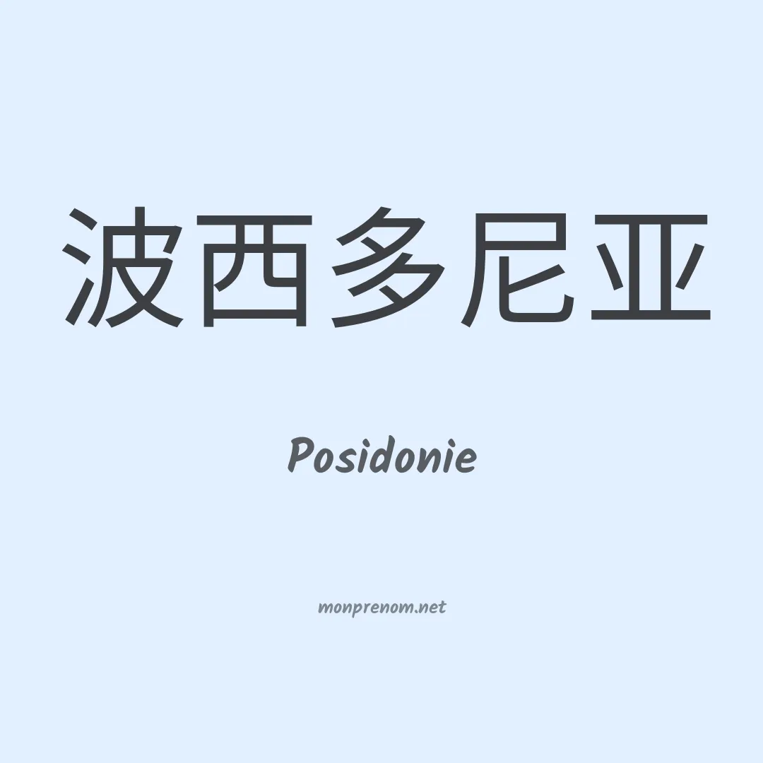 Posidonie en chino