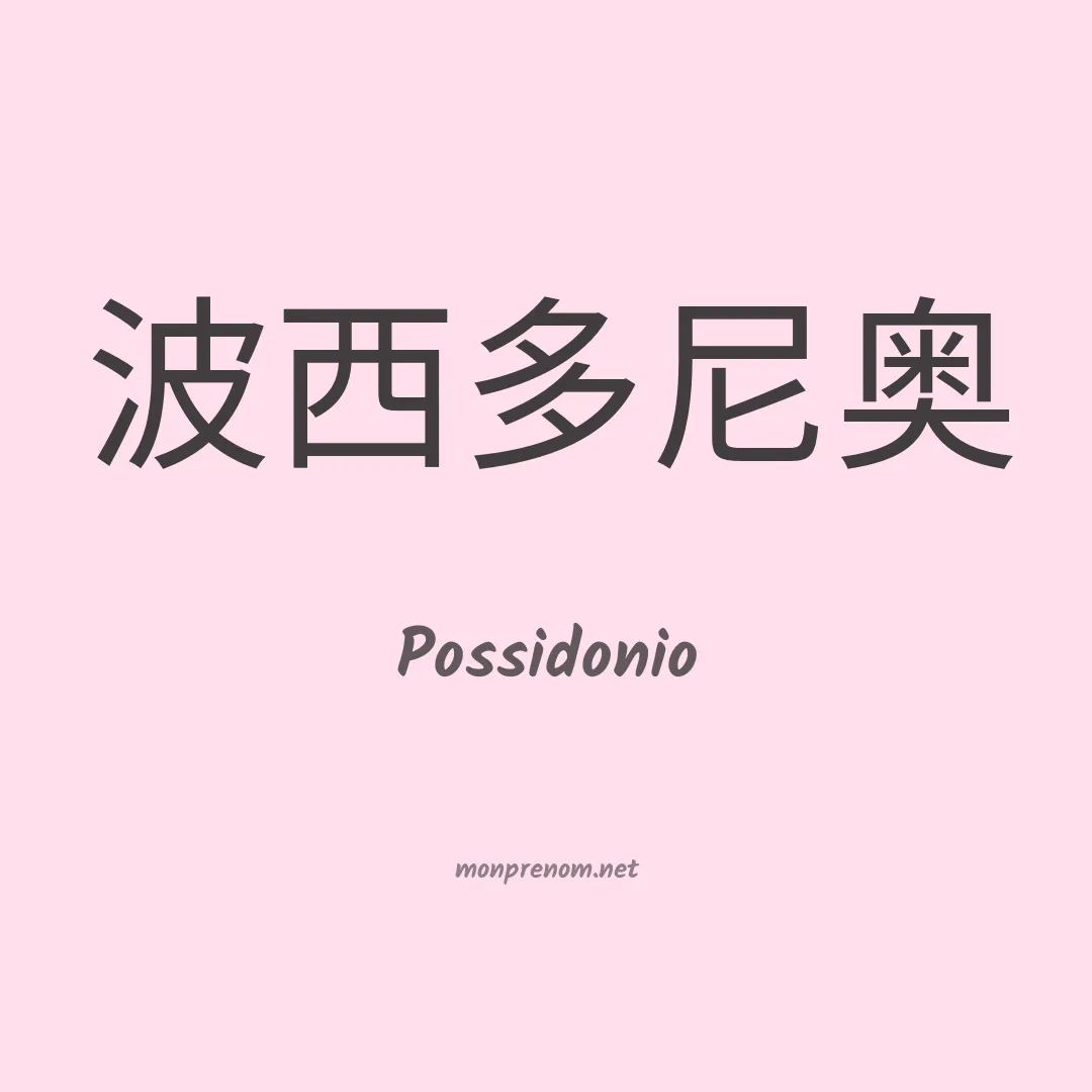 Possidonio en chino